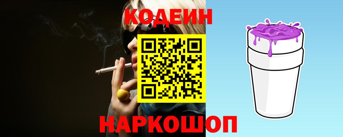 Кодеиновый сироп Lean Purple Drank Полевской